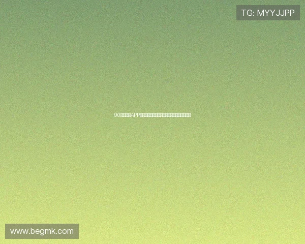 90体育直播APP全面升级，带来极速赛事直播与独家精彩内容